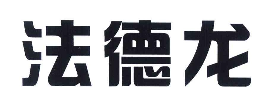 法德龙