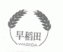 早稻田;WASEDA