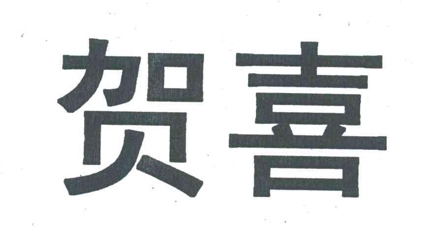 贺喜