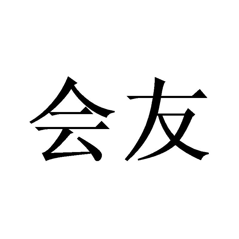 会友