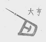 大亨