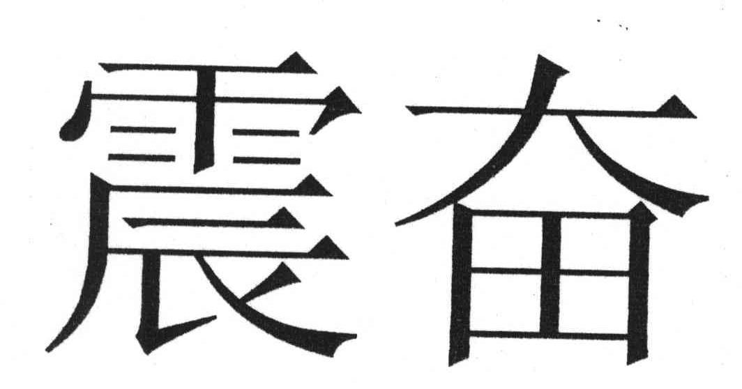 震奋