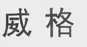 威格