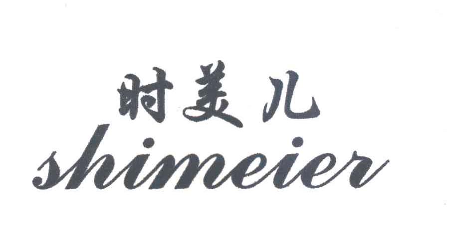 时美儿