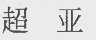 超亚