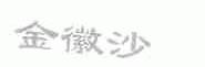 金徽沙