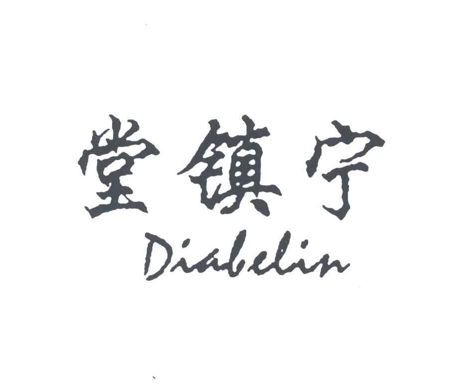 堂镇宁;DIABELIN