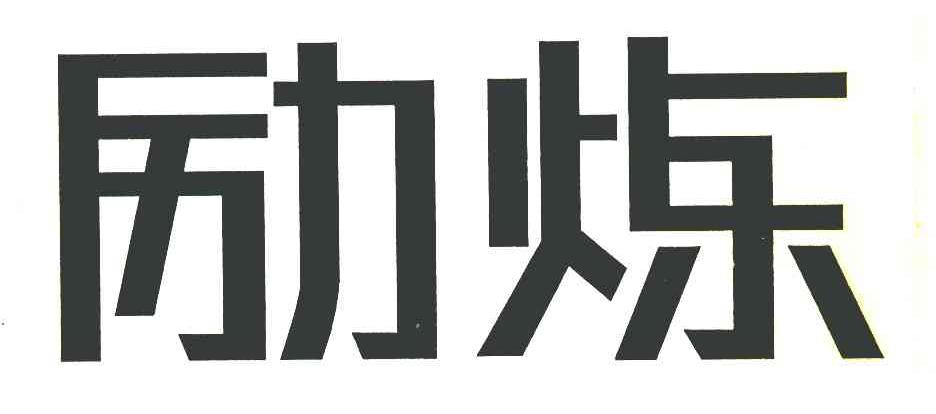 励炼
