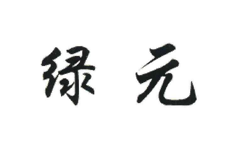 绿元