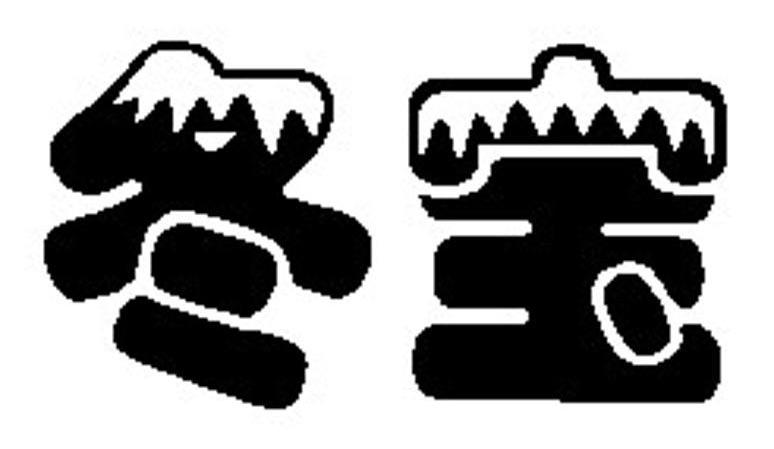 冬宝