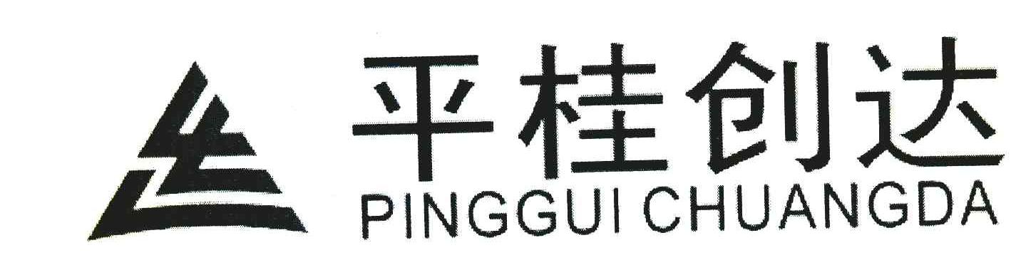 平桂创达