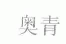 奥青