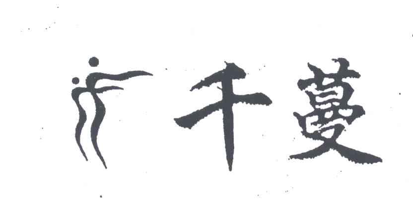 千蔓