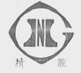 精能