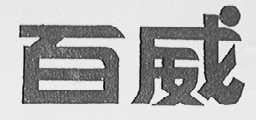 百威