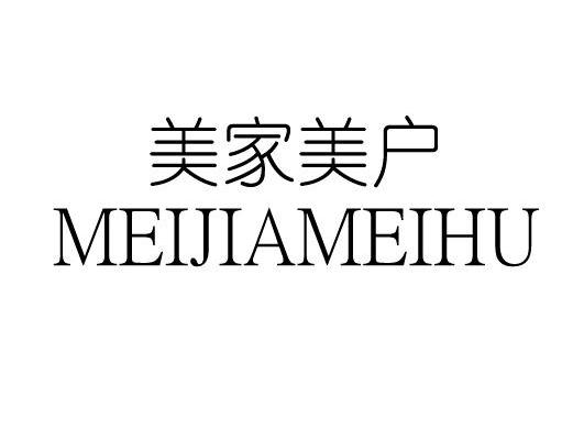 美家美户