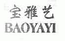 宝雅艺