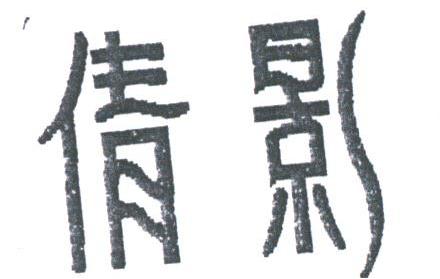 倩影