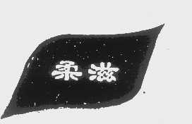 柔滋
