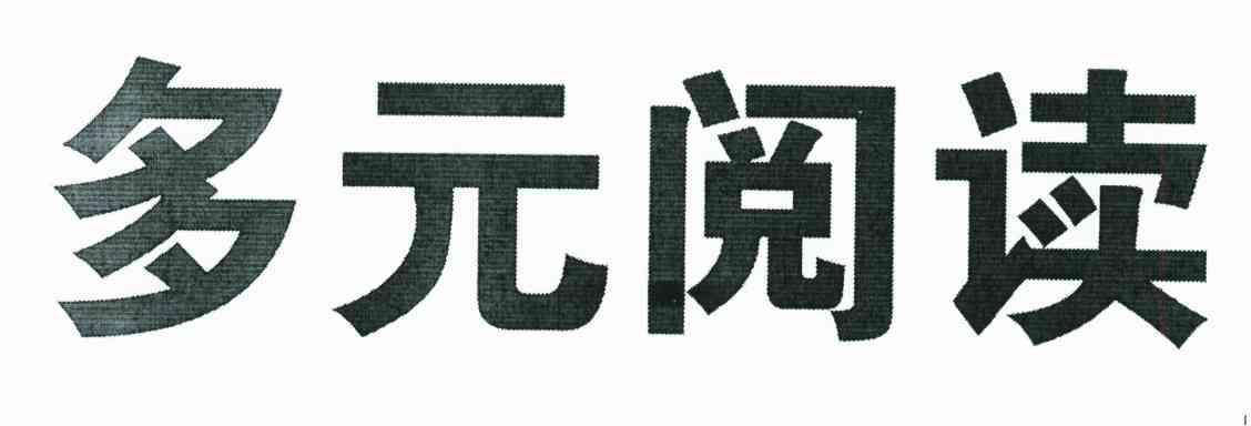 多元阅读