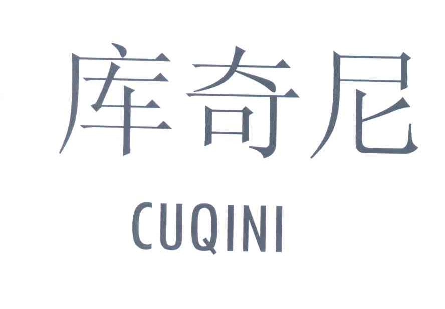 库奇尼;CUQINI