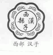 西部汉子