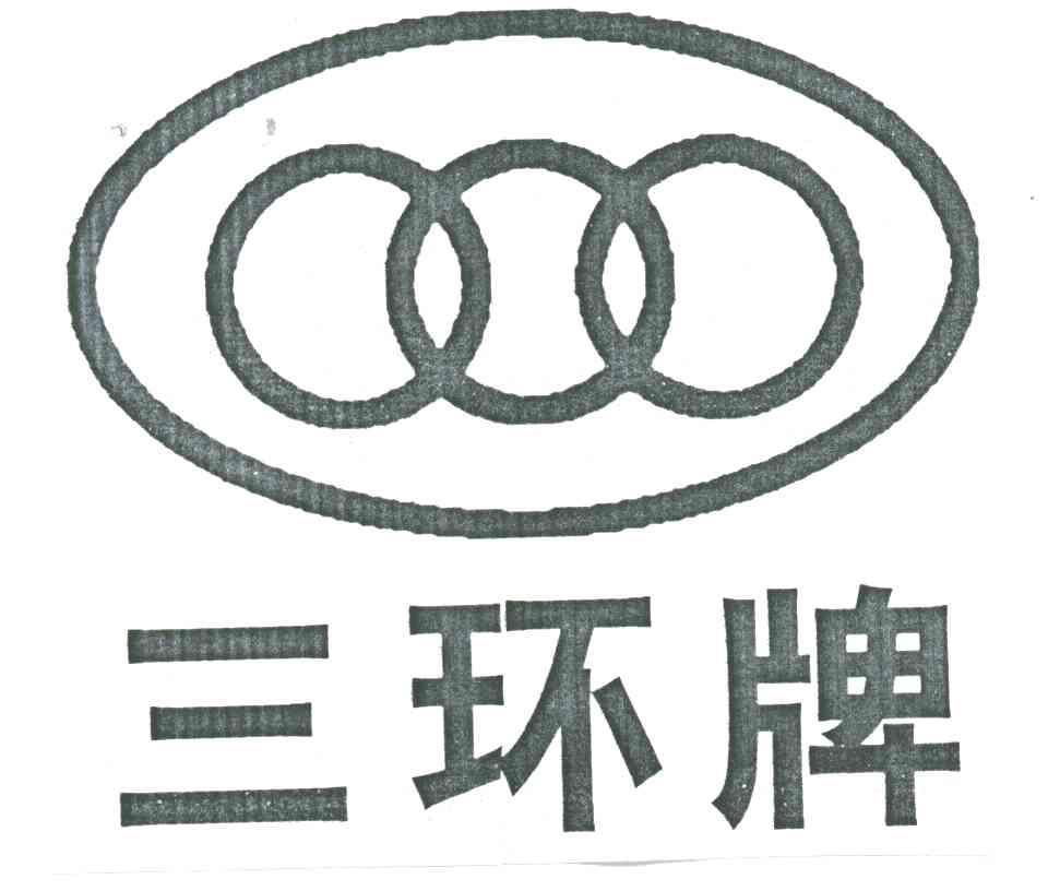 三环牌