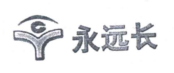 Y;永远长