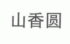 山香圆