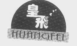 皇飞