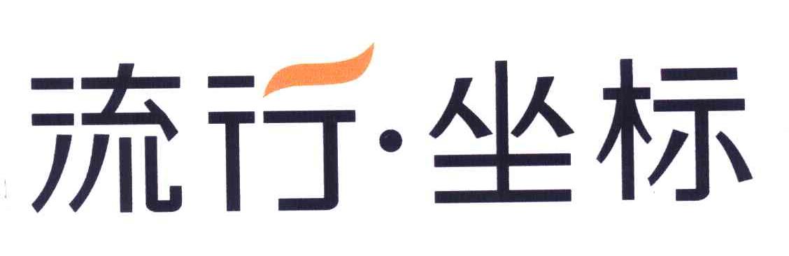 流行&middot;坐标