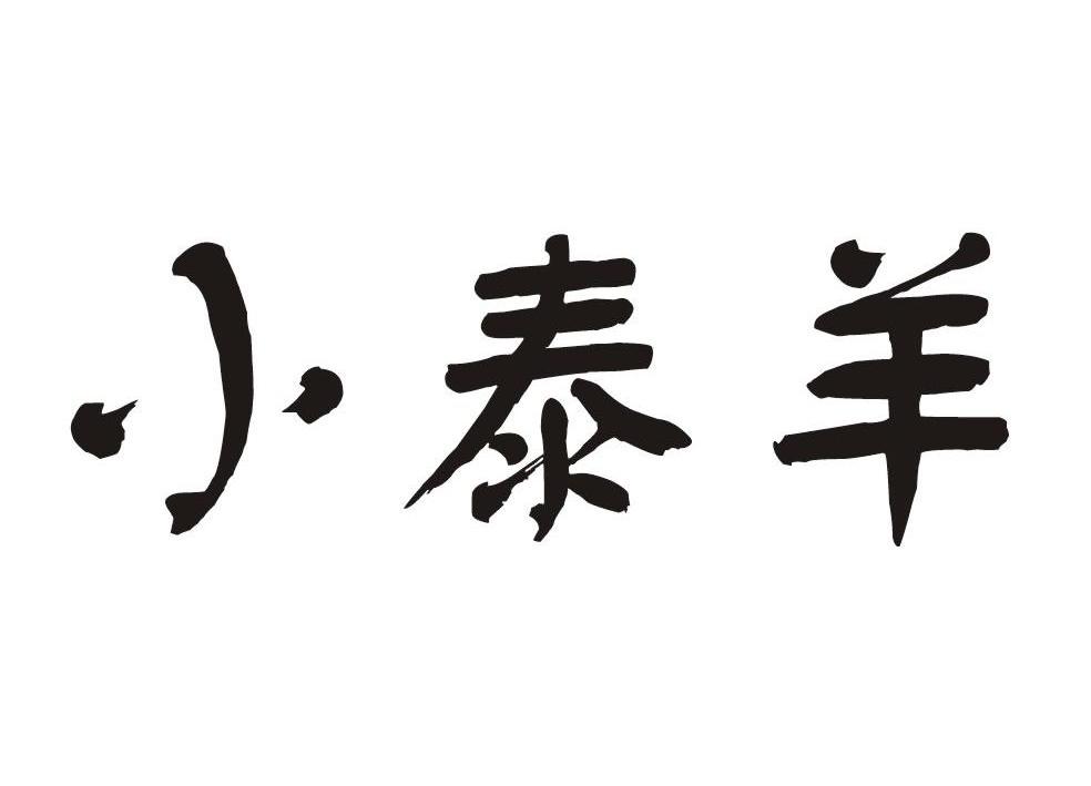 小泰羊