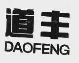 道丰