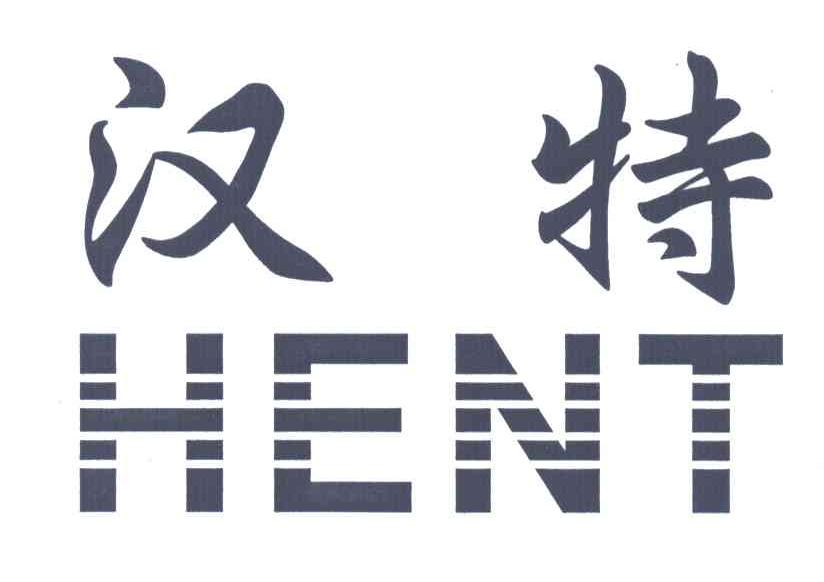 汉特;HENT