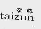 泰尊