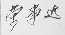 荣事达