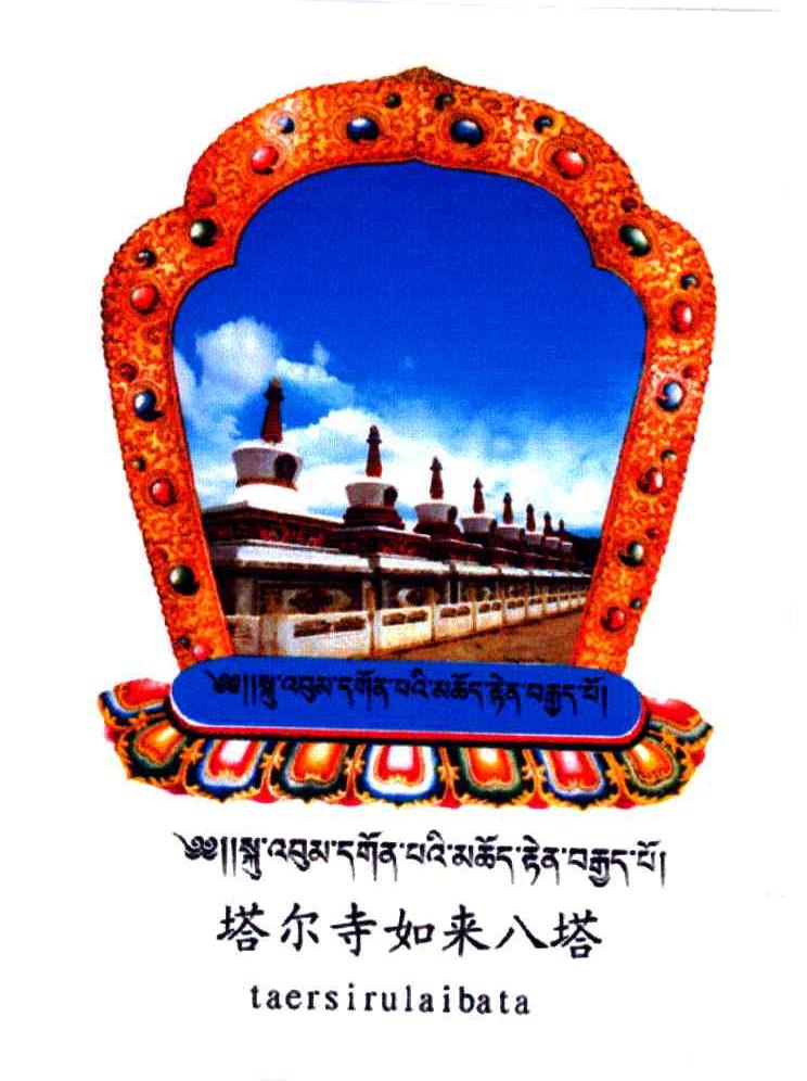 塔尔寺如来八塔