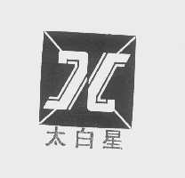 太白星