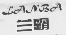 兰霸