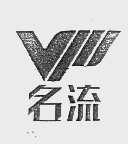名流