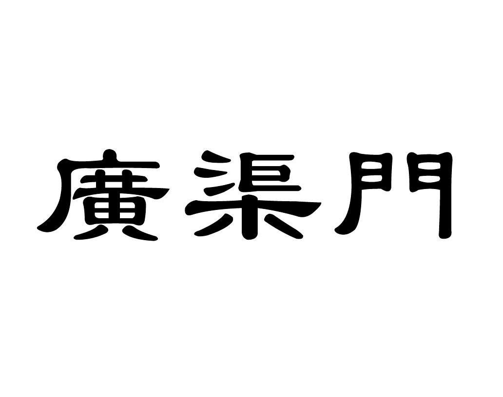 广渠门