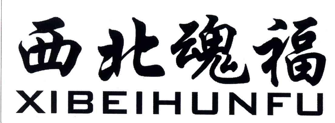 西北魂福