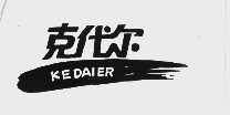 克代尔