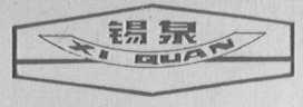 锡泉