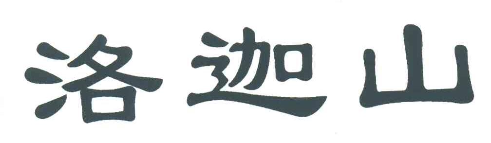 洛迦山