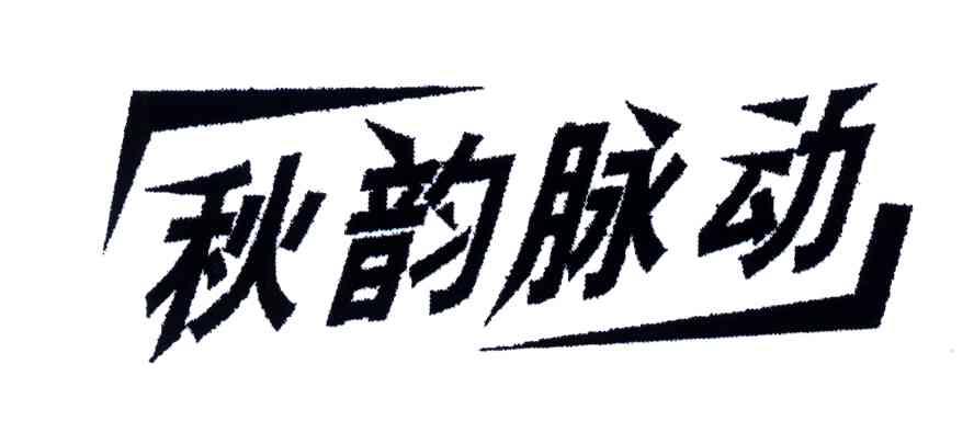 秋韵脉动