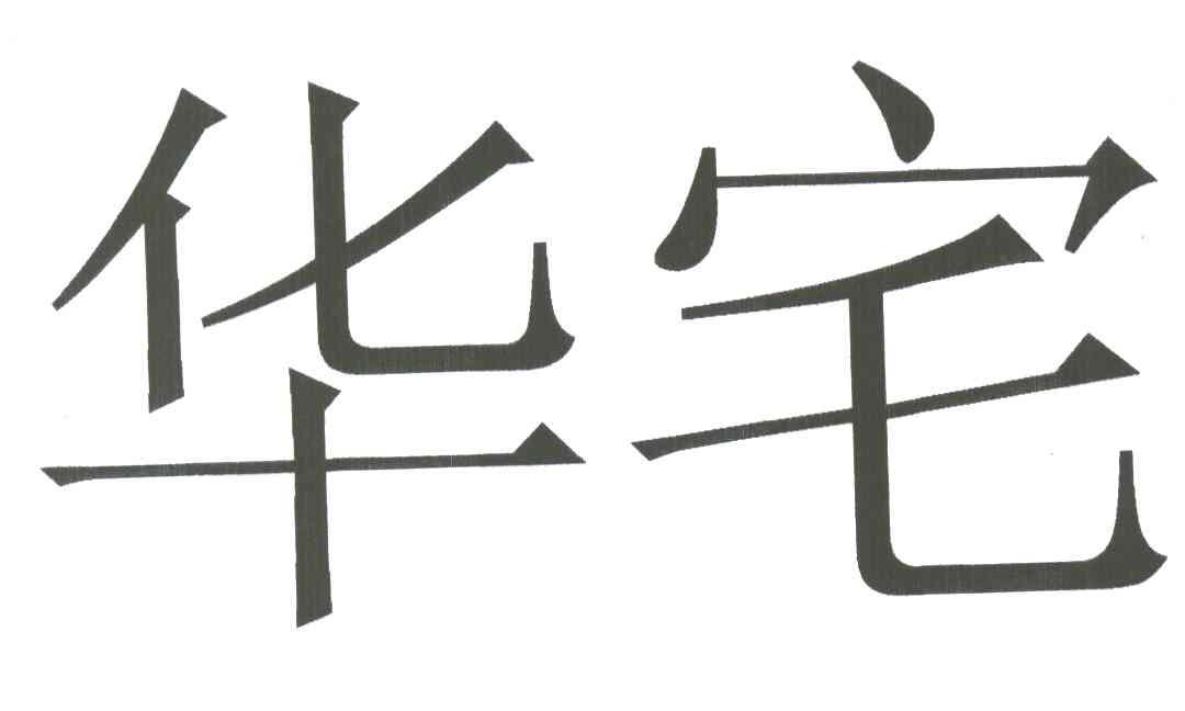 华宅