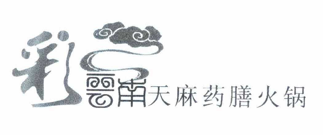 彩云南天麻药膳火锅
