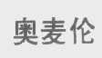 奥麦伦