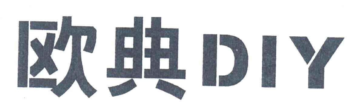 欧典DIY